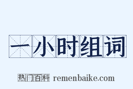 一小时组词是什么意思的图片